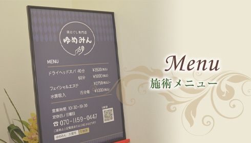 Menu 施術メニュー